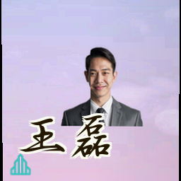 王磊