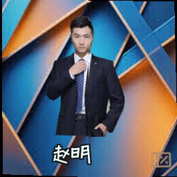 赵明