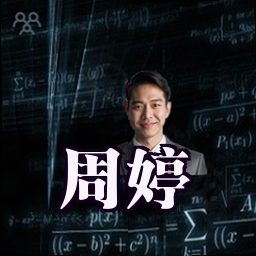 周婷